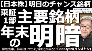 【日本株－明日のチャンス銘柄】東証１部主要銘柄、年末の明暗！今日は主要銘柄の明暗(強弱)を判定する。ただし明るい(強い)銘柄も、いつまでも上がるわけではない。欲ばらず堅実なトレードを。明日は権利落日。