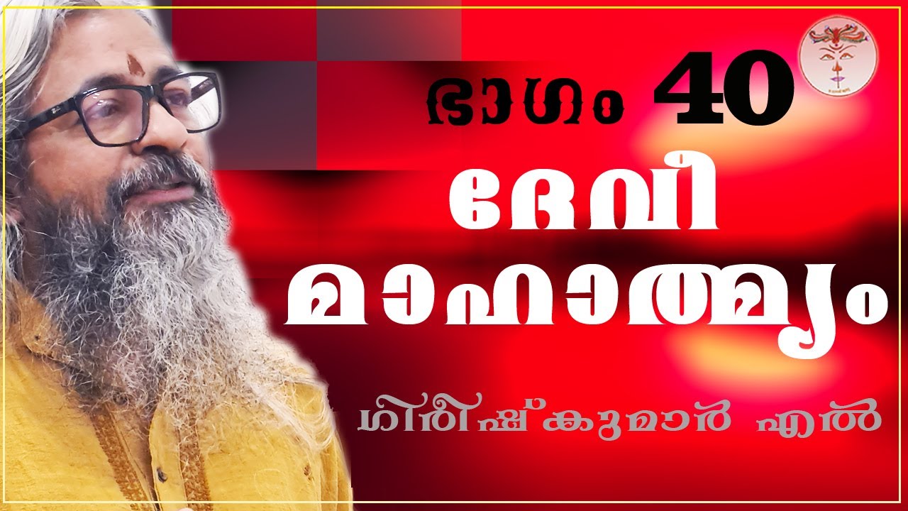 040- ദേവീമാഹാത്മ്യം - देवीमाहात्म्यम् - DeviMahathmyam