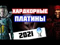 Самые сложные платины 2021 года. Трофихантерские итоги года