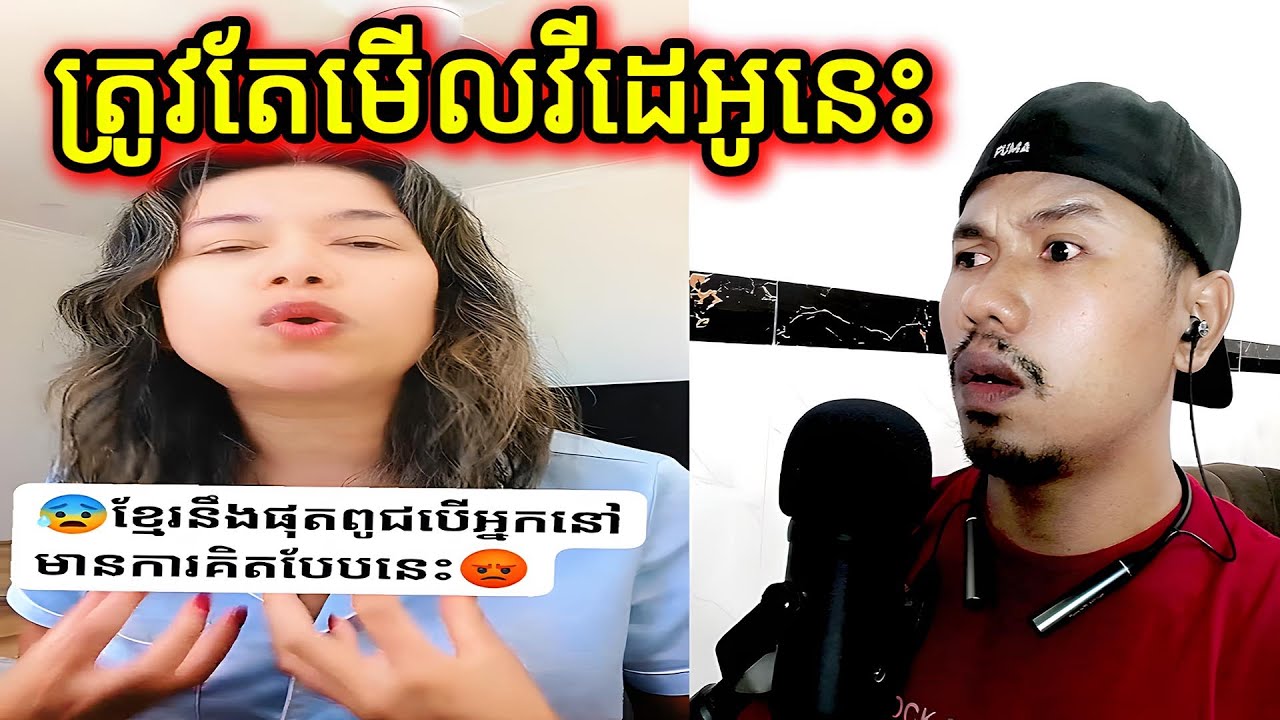 ត្រូវតែមើលវីដេអូនេះ |Reaction|