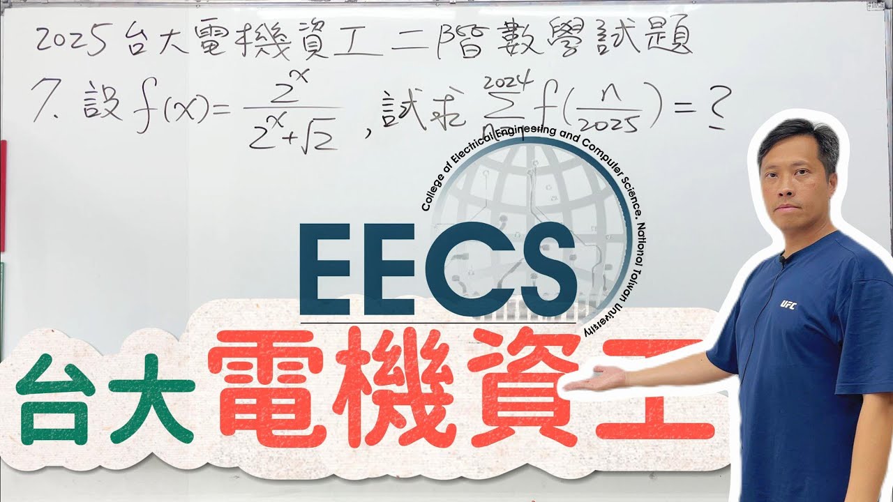 2025台大電機資工二階數學試題第七題｜EECS