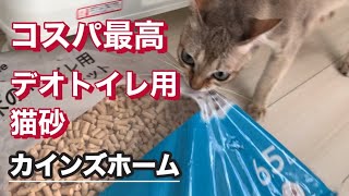 コスパ最高　デオトイレ用の砂　カインズホーム by こてつチャンネル 7,732 views 11 months ago 2 minutes, 3 seconds