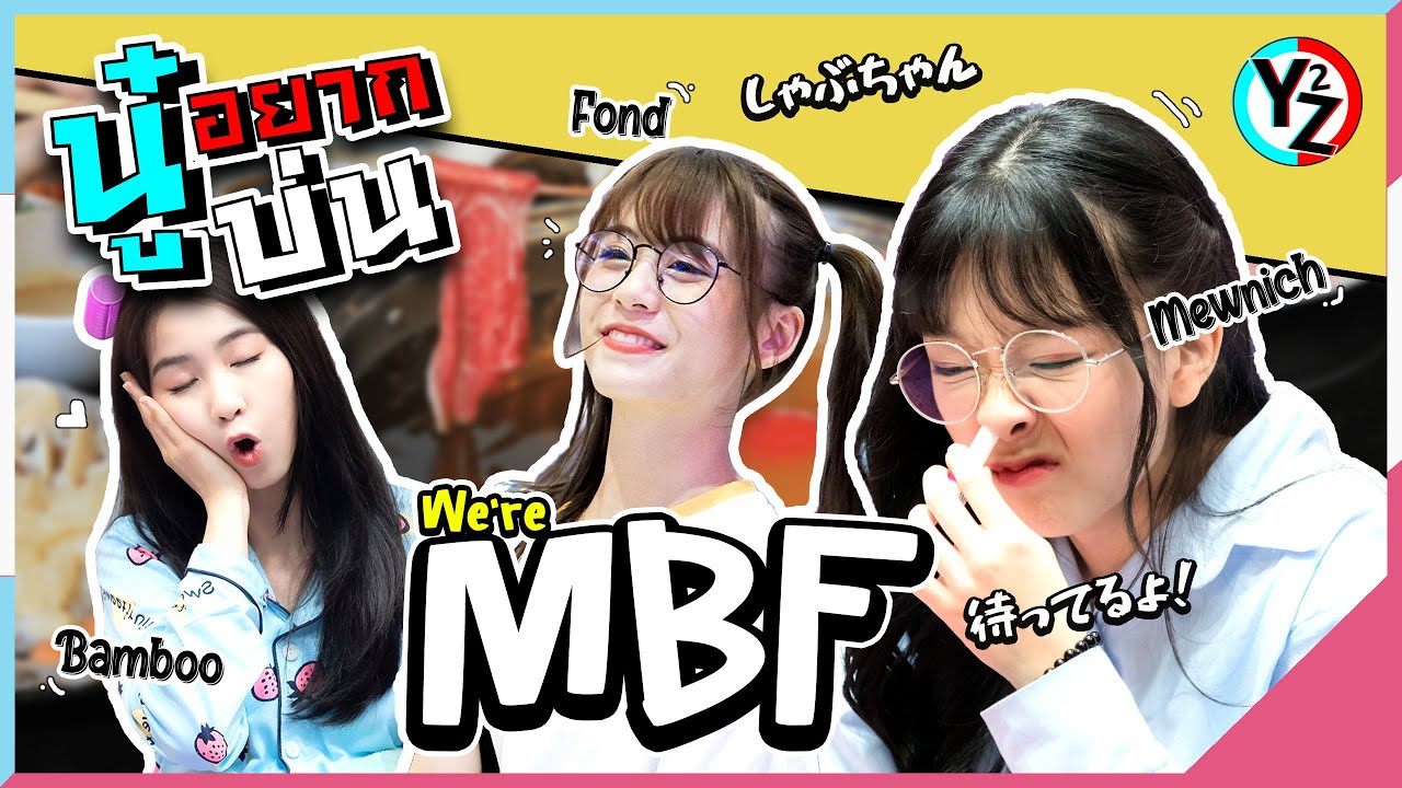 นู๋อยากบ่น | มีนัดกับน้องชาบู~ • MBF [Mewnich BNK48] [Fond BNK48] [Bamboo BNK48]