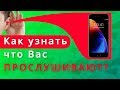 Как узнать что ваш телефон прослушивают?