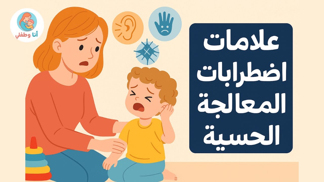 علامات اضطراب المعالجة الحسية عند الأطفال ؟!