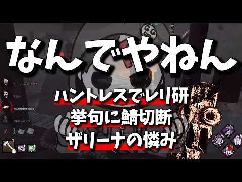 【どういうお笑い？】ハントレスの時だいたいレリ研になる説w【よこがお切り抜き】