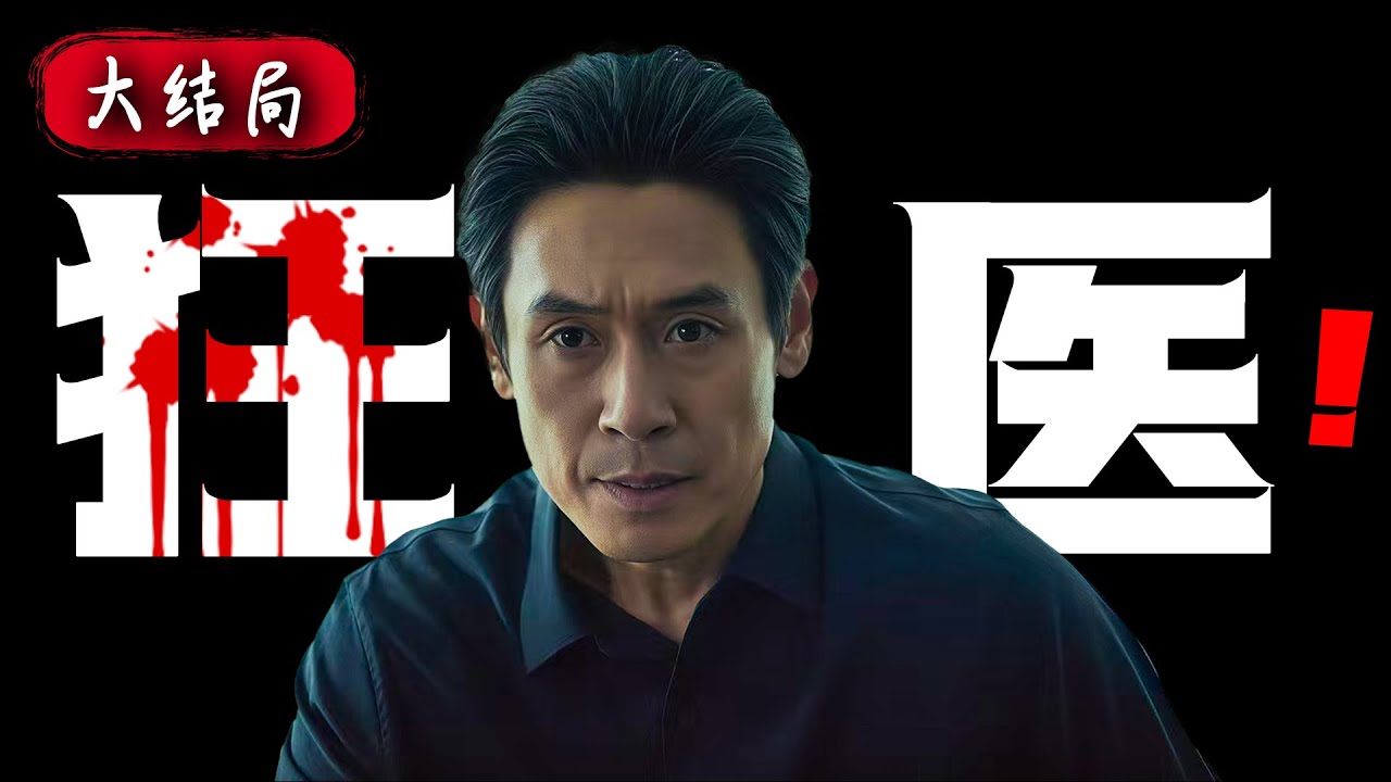 2025年最新悬疑韩剧《狂医魔徒》大结局,含“疯”量最高的韩剧,一言不合就拔刀,圣母含量为0! - YouTube