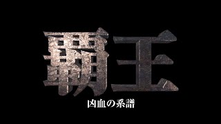 覇王　凶血の系譜 Ⅰ 予告編