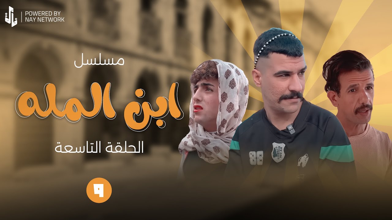 (مسلسل ابن المله) الحلقه التاسعه الغول وسيفونه تحرشو بخت مهدي 😲