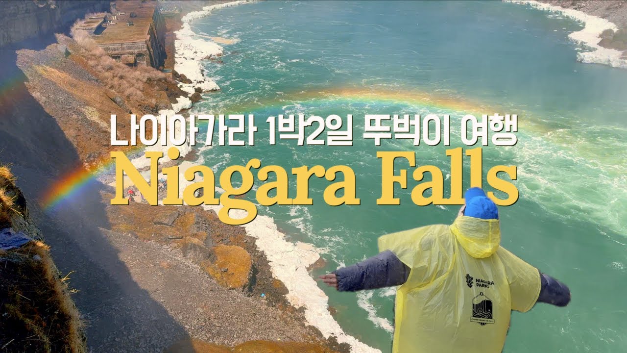 🇨🇦나이아가라 폭포 1박2일 뚜벅이 여행 | 역대급 나이아가라 view 호텔 추천 | 캐나다 토론토, 나이아가라 브이로그 | 걸어서 국경 넘기 🇨🇦→🇺🇸 | 미국 동부 여행-3