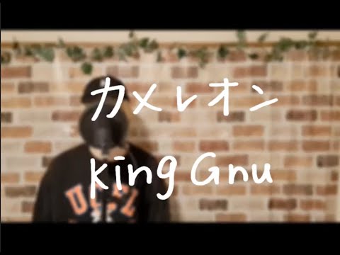 【cover Rey】カメレオン  King Gnu