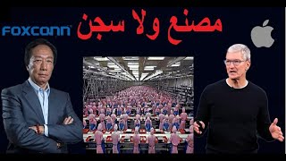 مصانع ابل فى الصين - هل هى بيئة عمل مثاليه ولا معتقل للعمال ؟