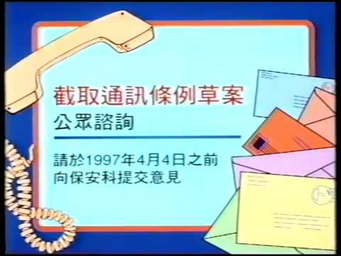 [香港經典政府廣告]（1997）保安局
