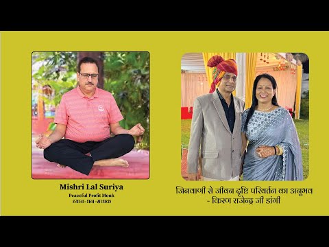 दो Session में ही जीनवाणी से जीवन दृष्टि परिवर्तन का अनुभव - किरण राजेन्द्र जी डाँगी के द्वारा