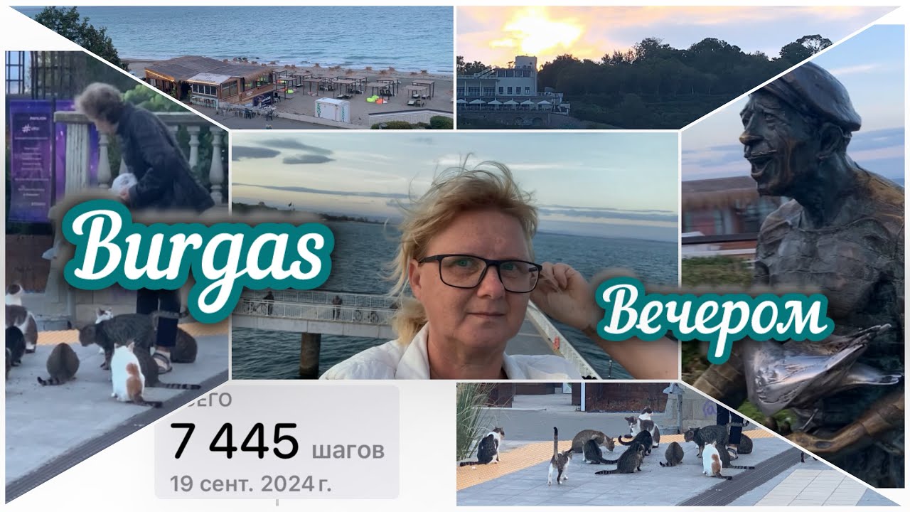 Болгария. Бургас. Вечерняя случайная прогулка. 19.09.24/на пенсию в Болгарию