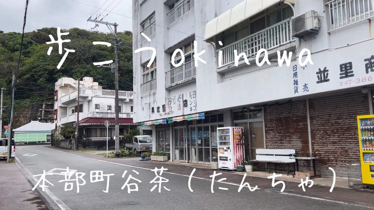 【沖縄224】本部町 4 谷茶（たんちゃ）を歩く