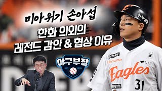 귀국 손아섭 조만간 만난다/나균안 속앓이했던 롯데, 2년만에 정철원 '판박이 가정불화'