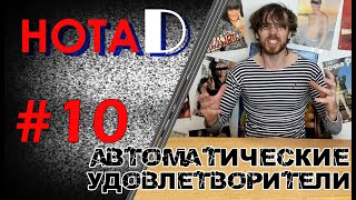 Нота D - Автоматические Удовлетворители | Панк-рок | Хой! (выпуск #10)