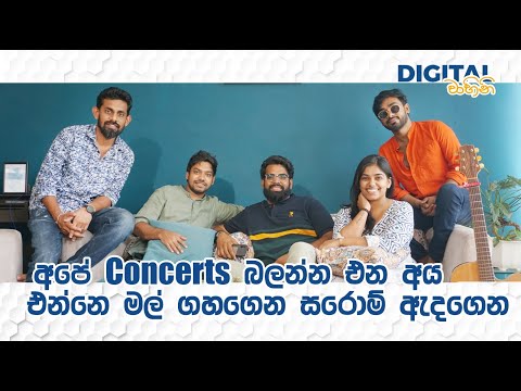 දෑත දරා ඇල්බමය ලගදීම එනවා. නාදගම කියන්නෙ band එකක් නෙමෙයි brand එකක් | NaadhaGama | Digital Vahini