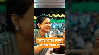 गुरुदेव क्या आपने किसी से प्रेम किया है क्या ? #guruji #guru #artofliving #gurudev #hinakhan #love