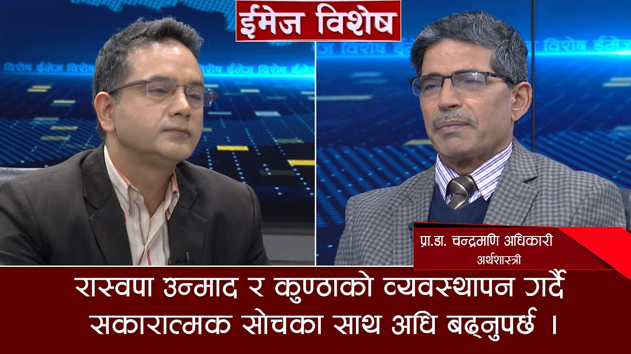 आगामी सरकारलाई चुनौतीको चाङसंगै उत्तिकै अवसर छ । प्रा.डा. चन्द्रमणि अधिकारी, अर्थशास्त्री ।