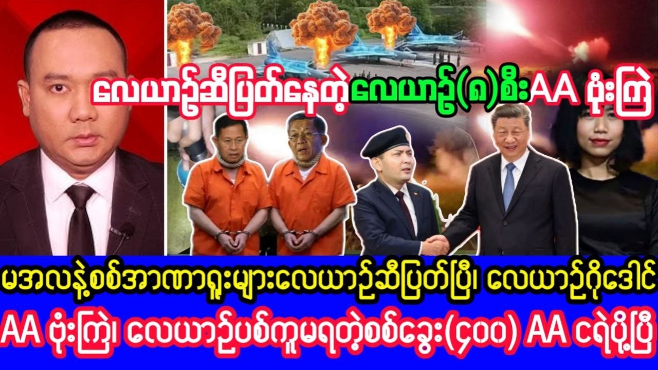 Khit Thit သတင်းဌာန၏မတ်လ ၂ ရက်၊ မနက်ခင်း ၈ နာရီခွဲရုပ်သံသတင်း