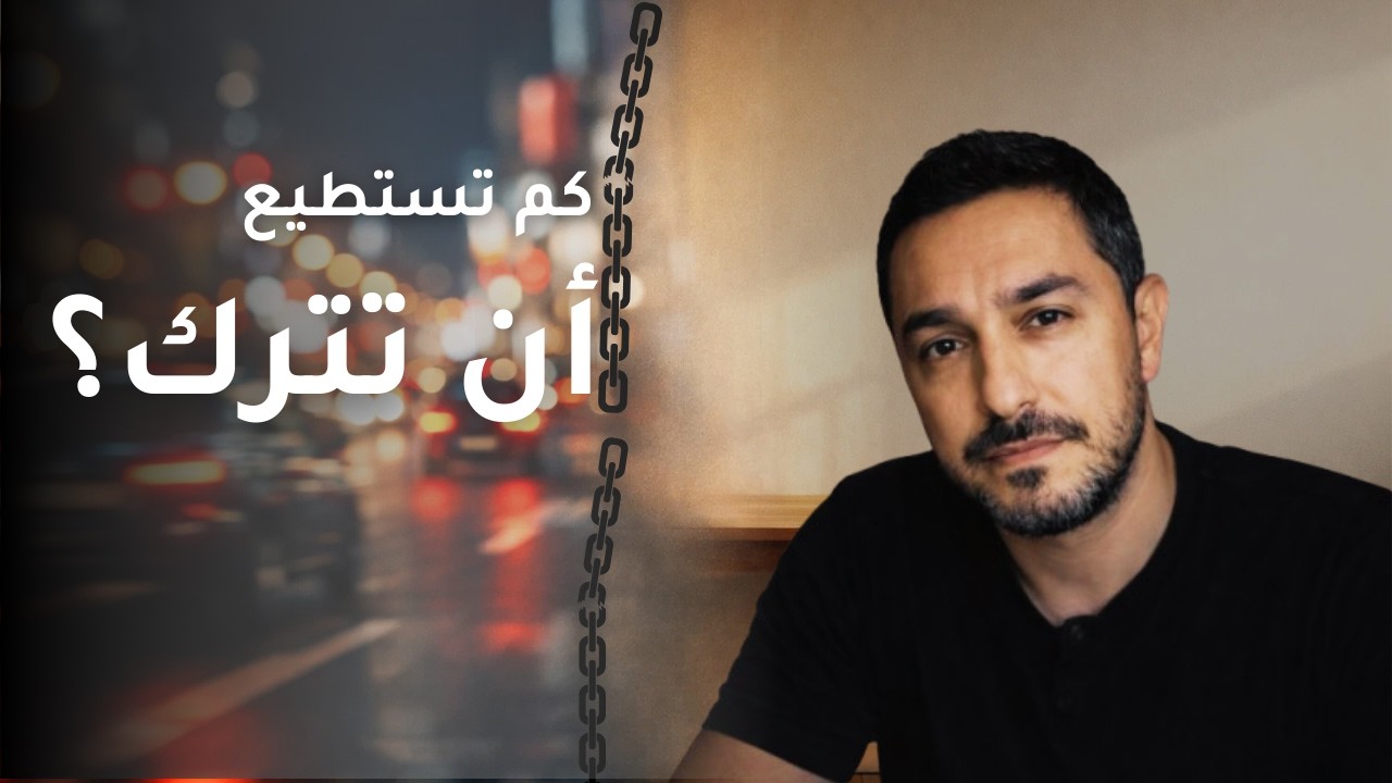 لا تسأل: كيف أحصل على المزيد… اسأل: كم أستطيع أن أترك؟