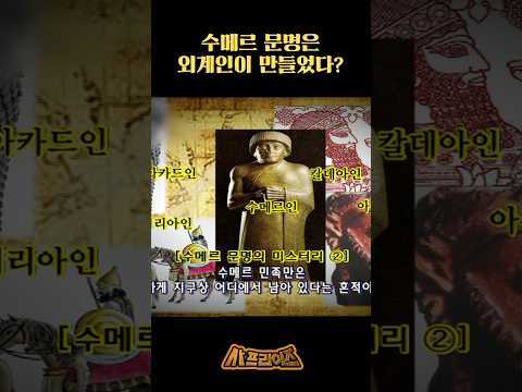 <strong>수메르</strong> 문명은 외계인이 만들었다? #사프라이즈