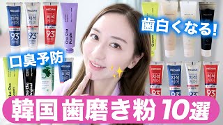 さすが韓国 ヲタも驚くスキンケアみたいな歯磨き粉10選 ホワイトニング 最強口臭予防 Youtube さすが韓国 ヲタも驚くスキンケアみたいな歯磨き粉10選 ホワイトニング 最強口臭予防 Youtube