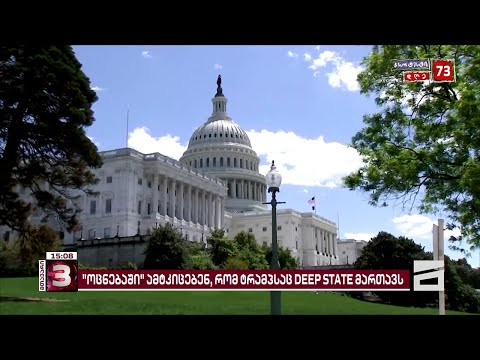 კობახიძე ამტკიცებს, რომ ტრამპის გადაწყვეტილებაში Deep State-ის \"ხელი ურევია\"