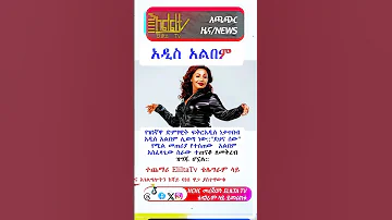 የዝነኛዋ ድምፃዊት ፍቅርአዲስ ነቃጥበብ አዲስ አልበም ሊወጣ ነው Habesha Ebs 