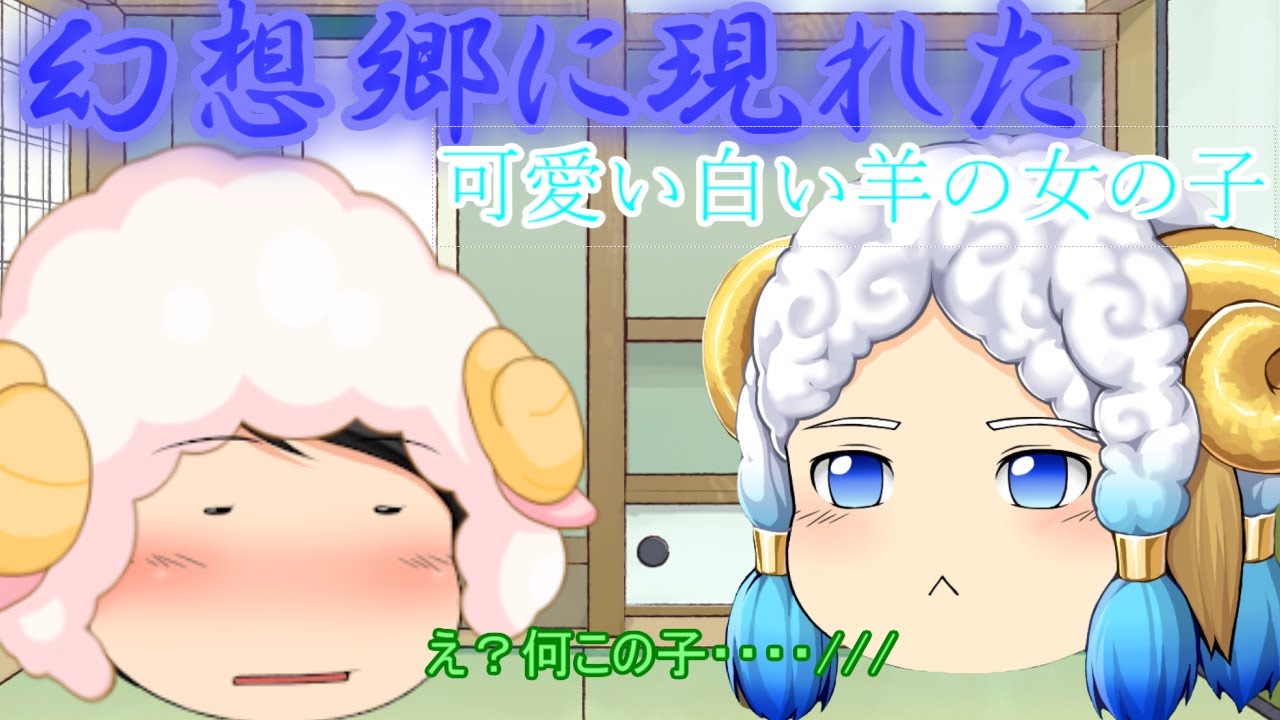 ゆっくり茶番 新キャラ 幻想郷に現れた羊の女の子 Youtube ゆっくり茶番 新キャラ 幻想郷に現れた羊の女の子 Youtube