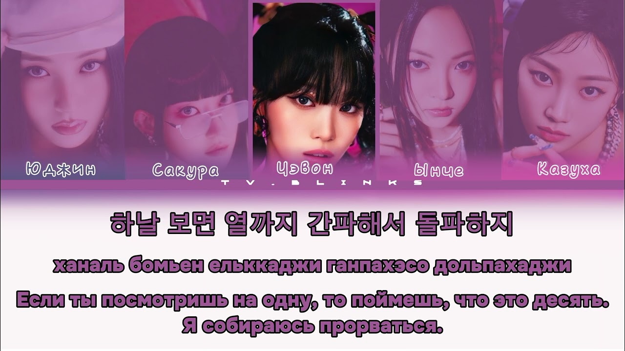 LE SSERAFIM-Smart [кириллизация/перевод на русский/Color Coded Lyrics]