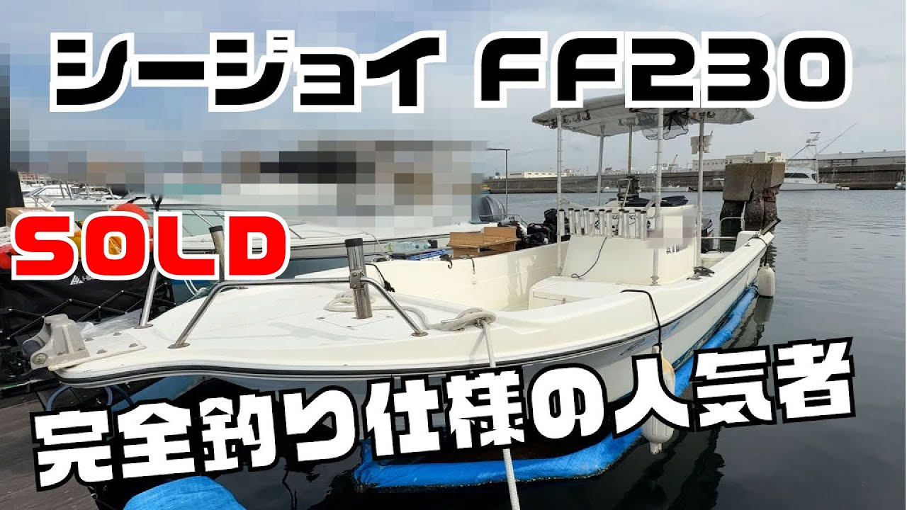 SOLD  シージョイFF230 ブルワークが高くコンソールも広い！フィッシャーマン人気支持が相変わらず根強いFF230！完全に釣り仕様で即売必須！エンジンアワーもまだ500時間！＃中古船ソーマッチ