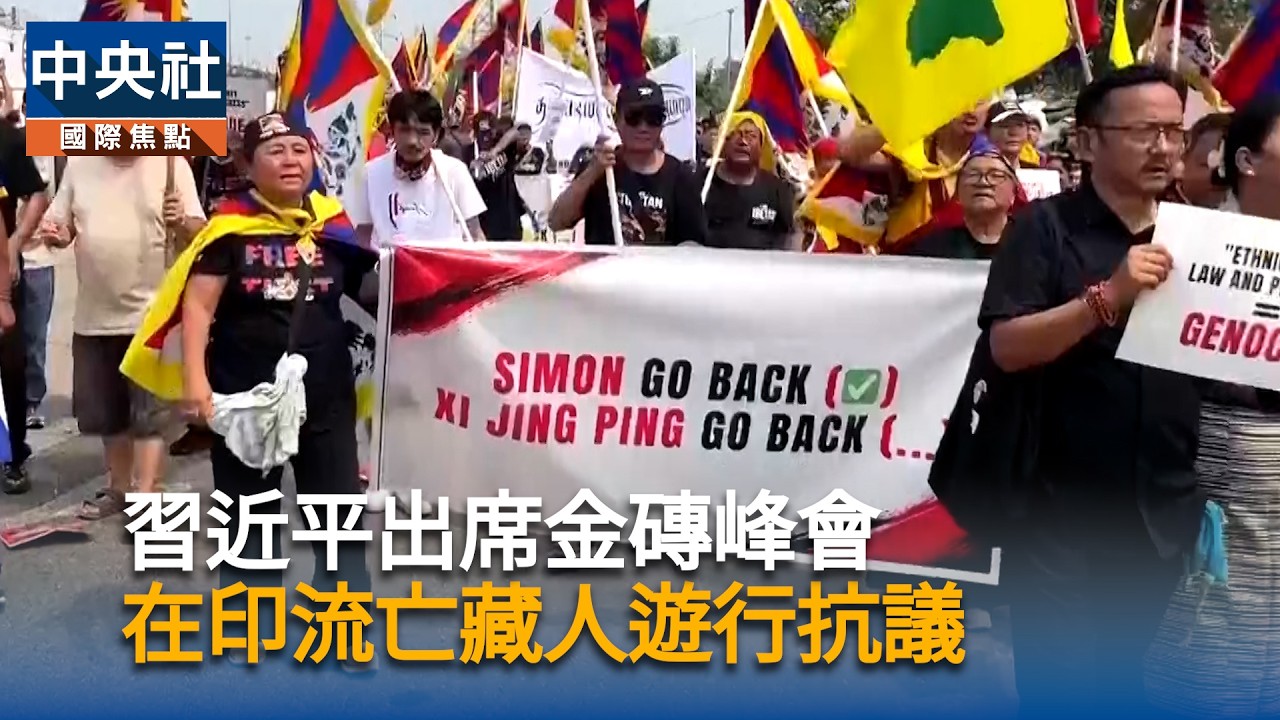 習近平出席金磚峰會　引在印流亡藏人示威抗議｜中央社影音新聞 縮圖