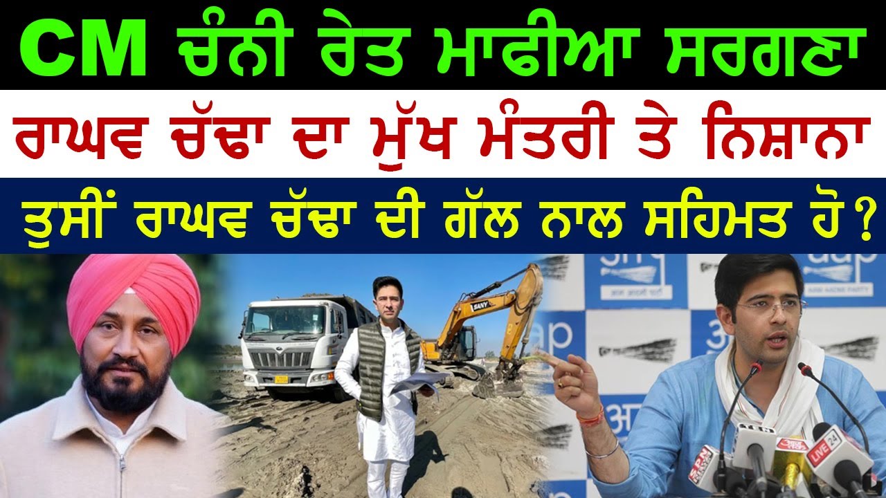 ਰਾਘਵ ਚੱਢਾ ਨੇ ਲਾਏ CM Channi ਤੇ \'ਰੇਤ ਮਾਫੀਆ ਦਾ ਸਰਗਣਾ\' ਹੋਣ ਦੇ ਇਲਜ਼ਾਮ | ਕੀ ਤੁਸੀਂ ਸਹਿਮਤ ਹੋ ?