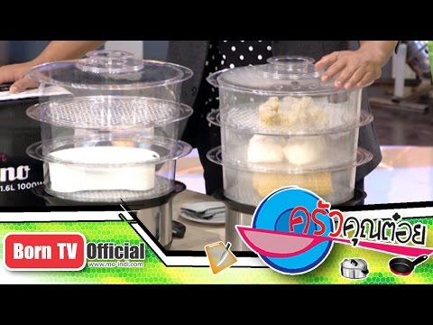 แจกเครื่องนึ่งไฟฟ้า Cusino 22 ธ.ค.57 (1/2) ครัวคุณต๋อย