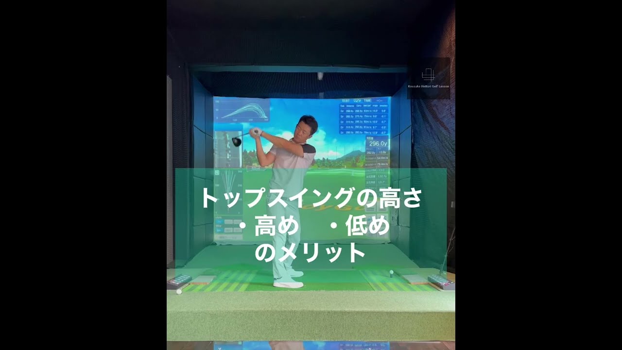 トップスイングの高さ　・高め・低めのメリット