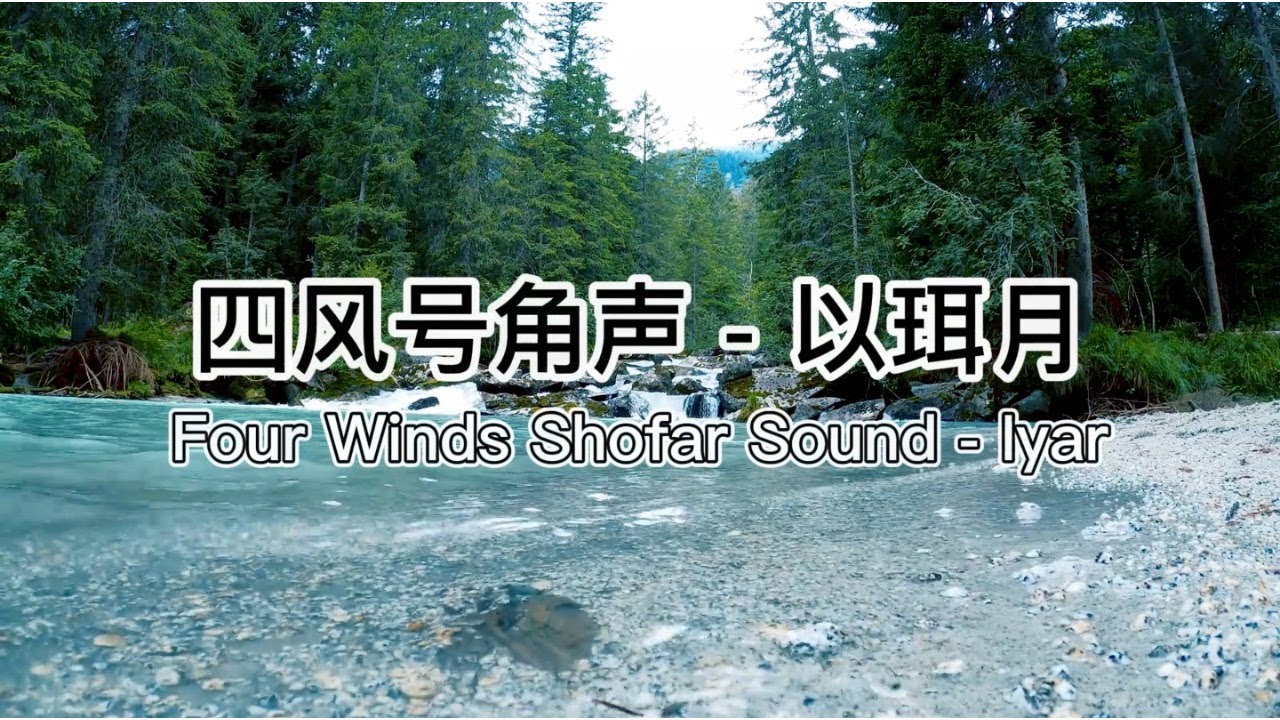 Four Winds Shofar SoundBlessing of Iyar 四風號角聲音以珥月的祝福 YouTube