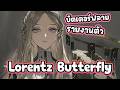 กาชา Lorentz Butterfly ตัวปิดจบทีมไฟซ่านเผากีคนมั่น | Reverse1999