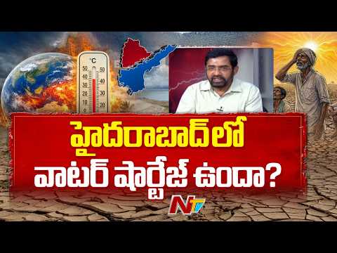 హైదరాబాద్ లో నీటి కొరత రాబోతోందా | Water Board MD Ashok Reddy About El Niño | NTV Telugu - NTVTELUGU