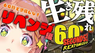 【60 Seconds!リベンジ】前回猫に乗っ取られ家を追い出された女。ついに動く。【本間ひまわり/にじさんじ】
