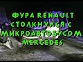 Большегруз Renault столкнулся с микроавтобусом Mercedes в Саратовской области
