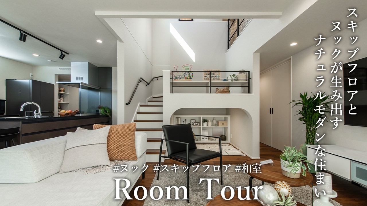 【ROOM TOUR】スキップフロアとヌックが家族の心地よい暮らしを生み出す、ナチュラルモダンの住まい #注文住宅 #モデルハウス #ヤマダホームズ