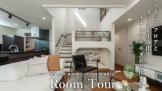 【ROOM TOUR】スキップフロアとヌックが家族の心地よい暮らしを生み出す、ナチュラルモダンの住まい #注文住宅 #モデルハウス #ヤマダホームズ