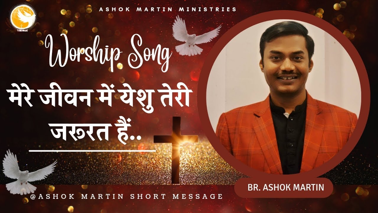 मेरे जीवन में येशु तेरी जरूरत है //Br.Ashok Martin //#worshipsongs #gospel