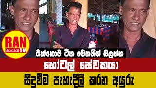 සංචාරක සේවකයා සහ හෝටල් සේවකයාගේ සිදුවීම, | #RanTV #RanGossip #Gossip #SriLanka #slgossip