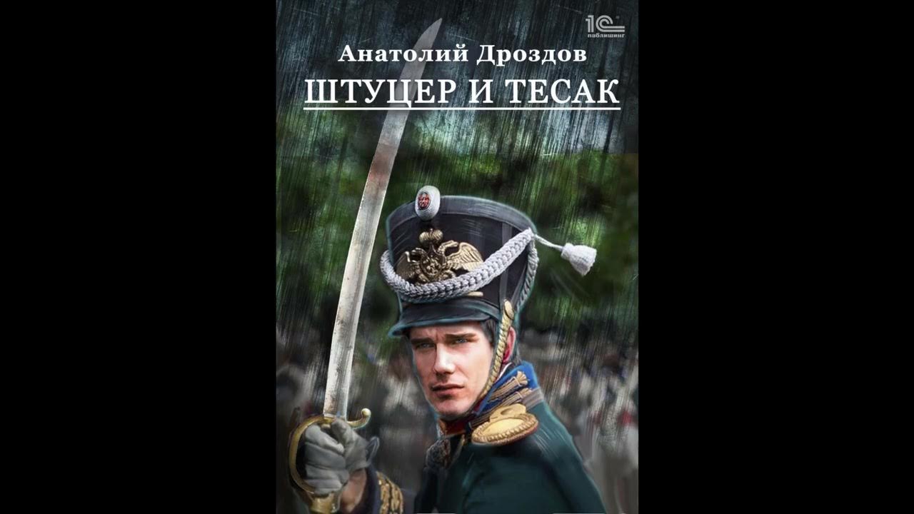 штуцер и тесак анатолий дроздов книга. штуцер и тесак анатолий дроздов книга. штуцер и тесак анатолий дроздов книга. дроздов а. книга пе.