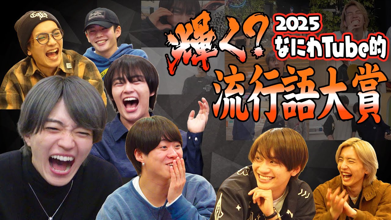 なにわ男子【今年も名言？！かき集めました】なにわTube的流行語大賞