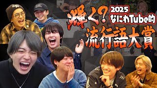 なにわ男子【今年も名言？！かき集めました】なにわTube的流行語大賞
